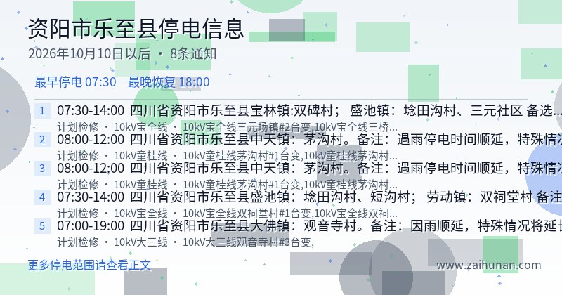 资阳市乐至县停电通知