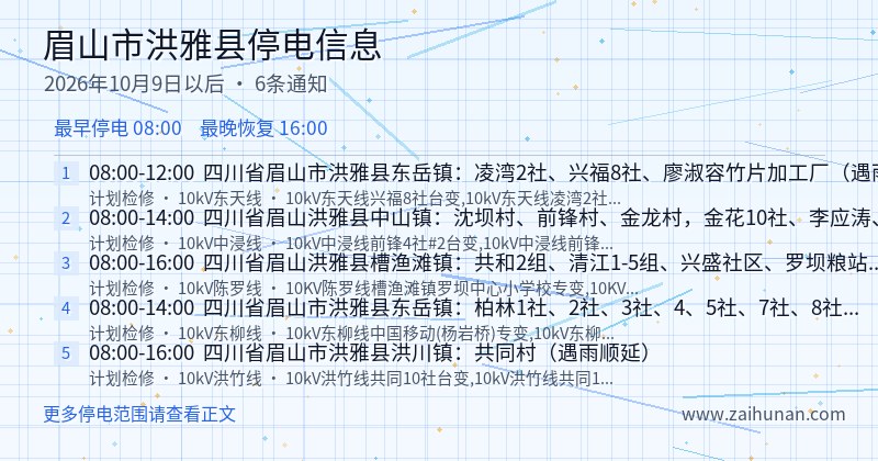 眉山市洪雅县停电通知