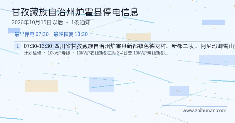 甘孜藏族自治州炉霍县停电通知
