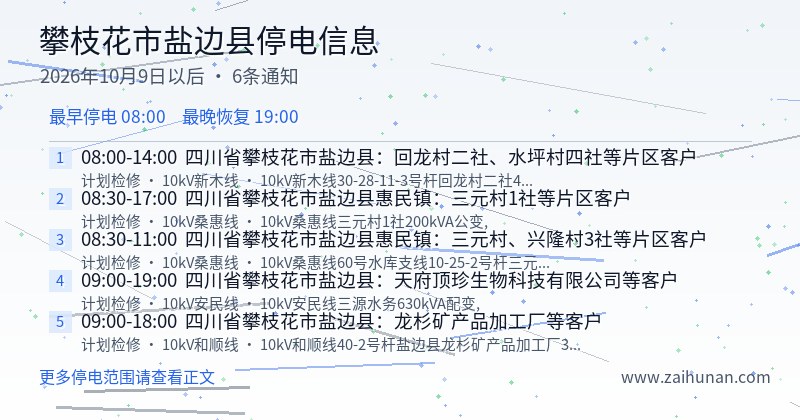 攀枝花市盐边县停电通知
