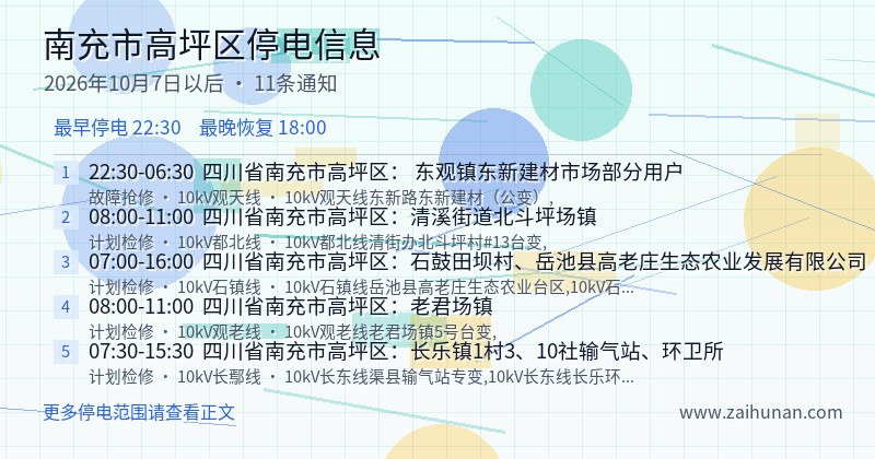 南充市高坪区停电通知