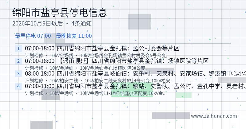 绵阳市盐亭县停电通知