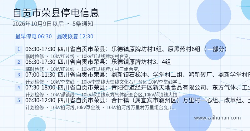 自贡市荣县停电通知