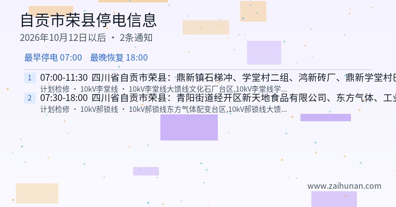 自贡市荣县停电通知