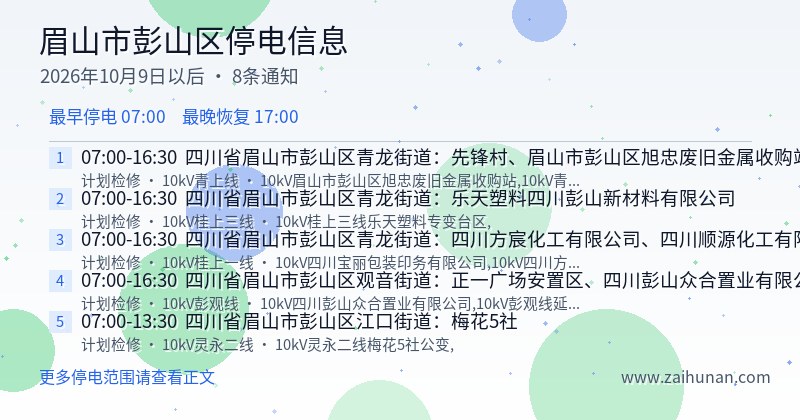眉山市彭山区停电通知