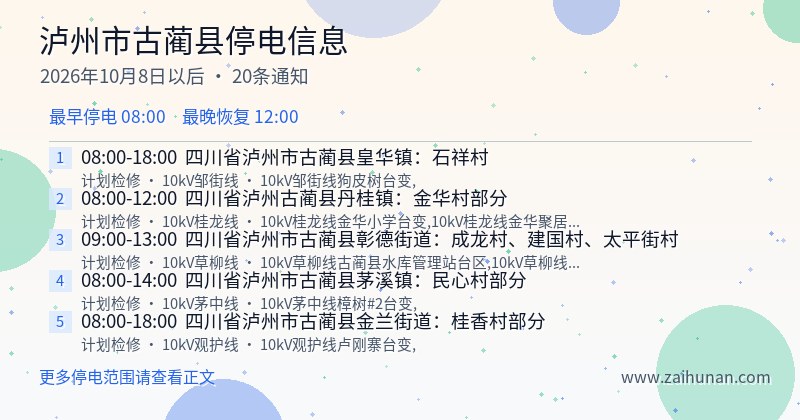 泸州市古蔺县停电通知