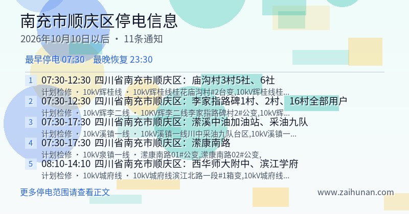 南充市顺庆区停电通知