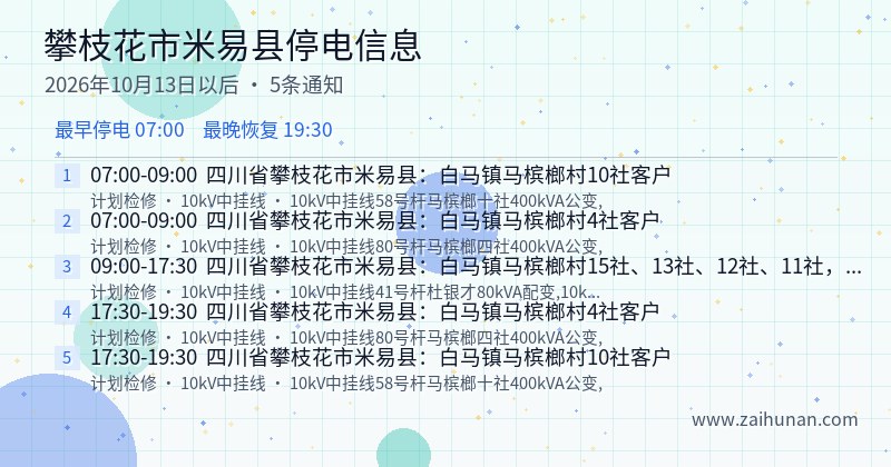 攀枝花市米易县停电通知