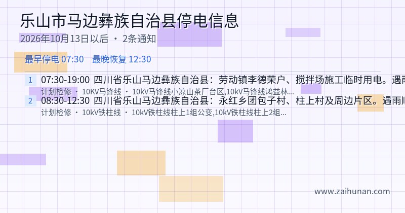 乐山市马边彝族自治县停电通知