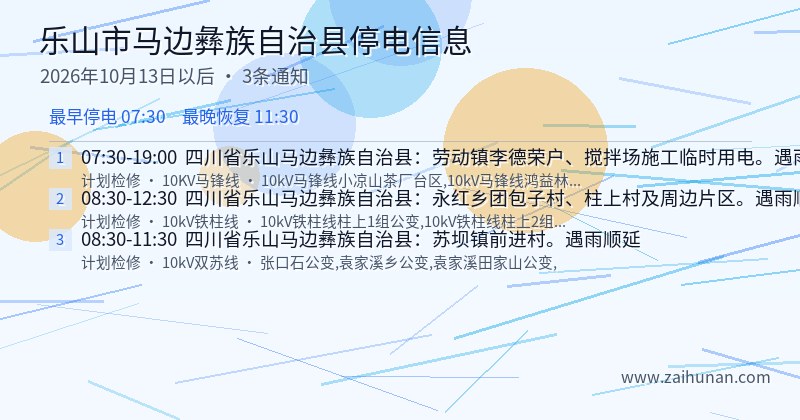 乐山市马边彝族自治县停电通知