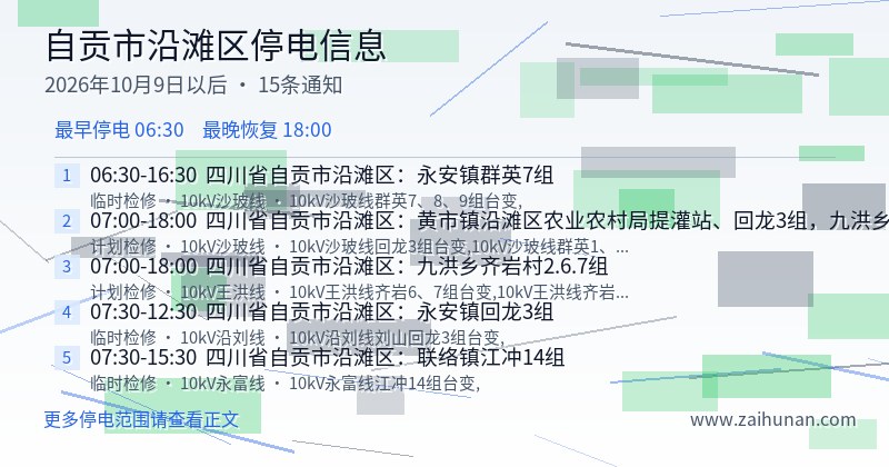 自贡市沿滩区停电通知
