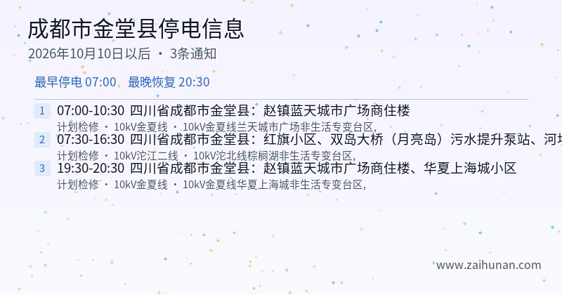 成都市金堂县停电通知