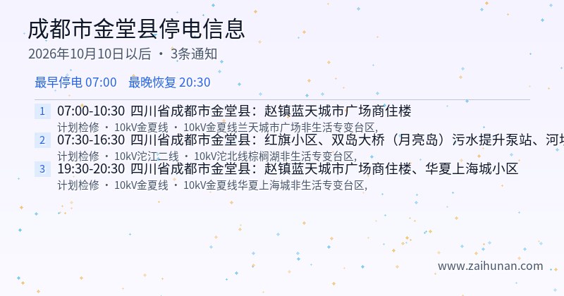 成都市金堂县停电通知