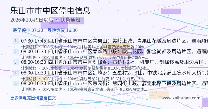 乐山市市中区停电通知