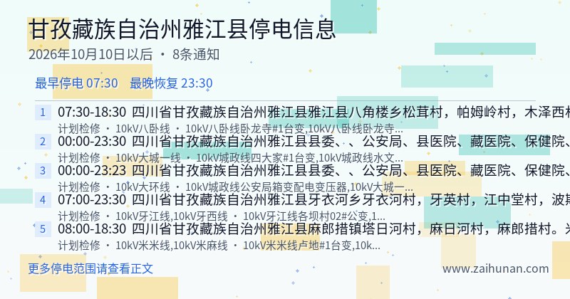 甘孜藏族自治州雅江县停电通知