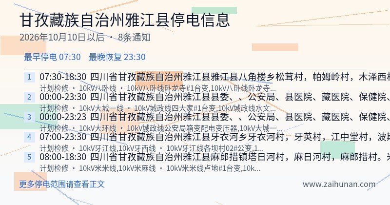 甘孜藏族自治州雅江县停电通知