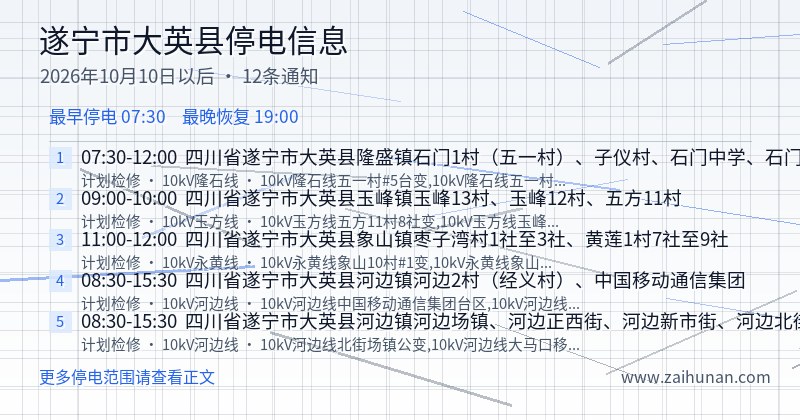 遂宁市大英县停电通知