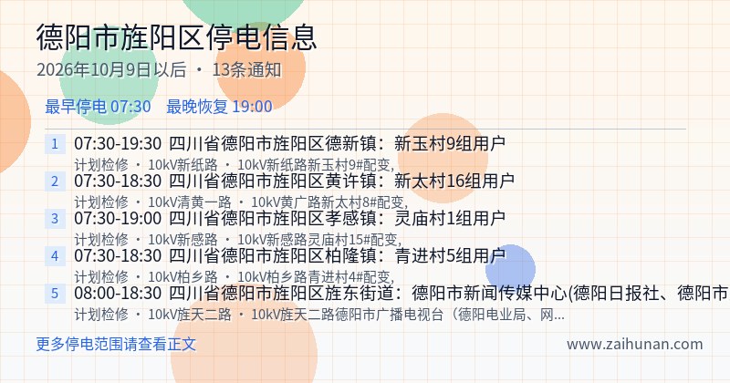 德阳市旌阳区停电通知