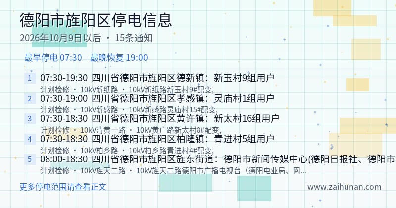 德阳市旌阳区停电通知