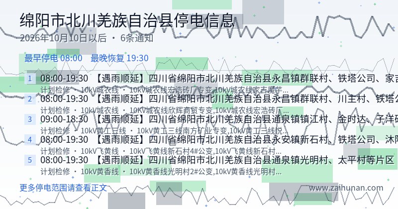 绵阳市北川羌族自治县停电通知