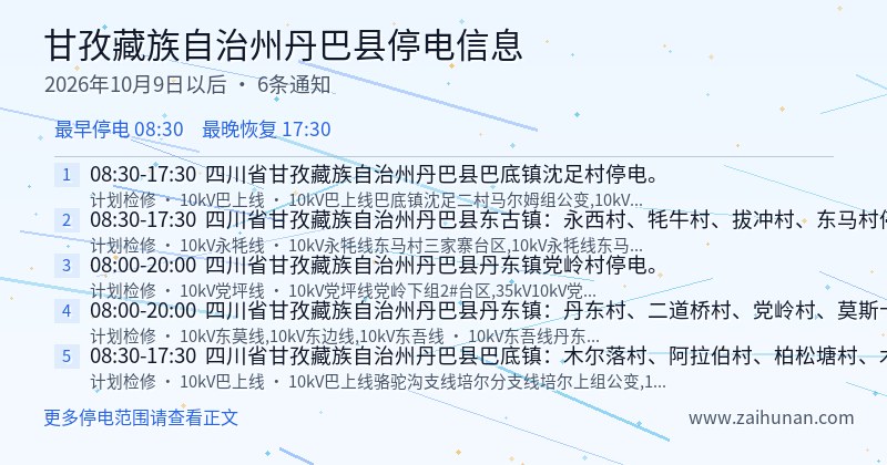 甘孜藏族自治州丹巴县停电通知
