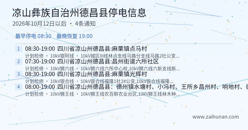 凉山彝族自治州德昌县停电通知