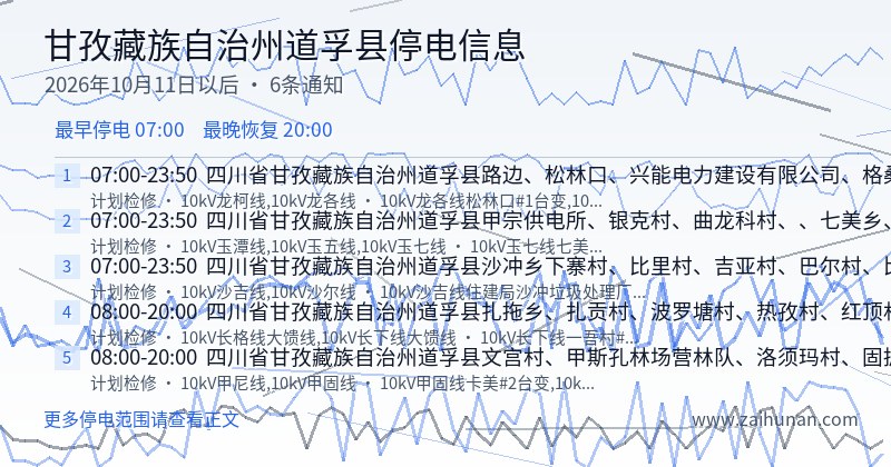 甘孜藏族自治州道孚县停电通知