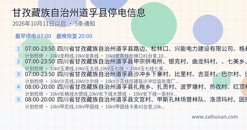 甘孜藏族自治州道孚县停电通知