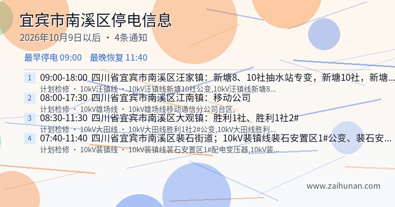 宜宾市南溪区停电通知