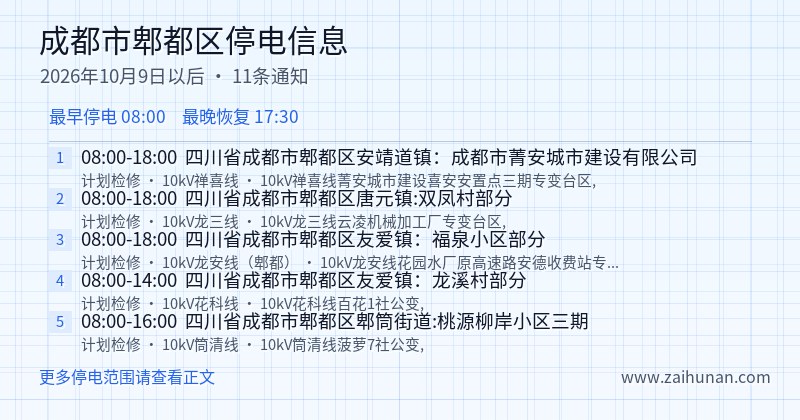 成都市郫都区停电通知