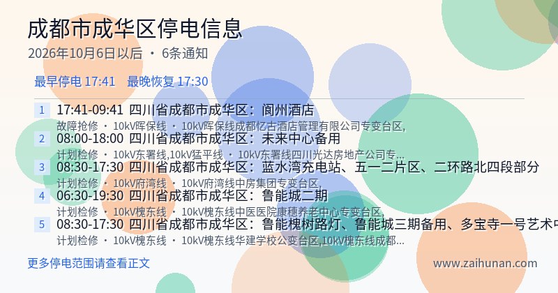 成都市成华区停电通知