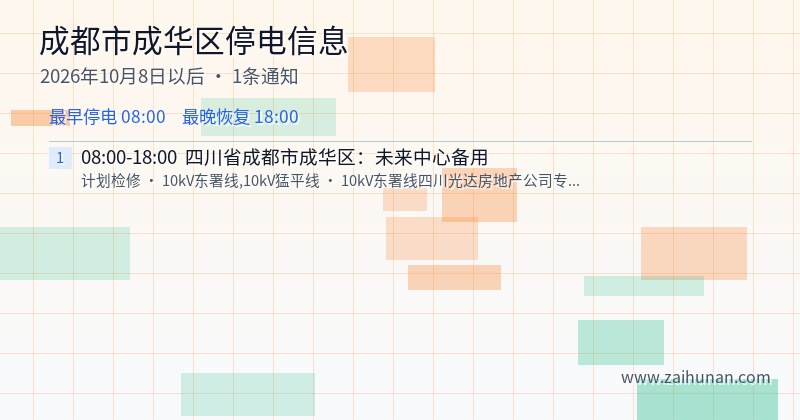 成都市成华区停电通知
