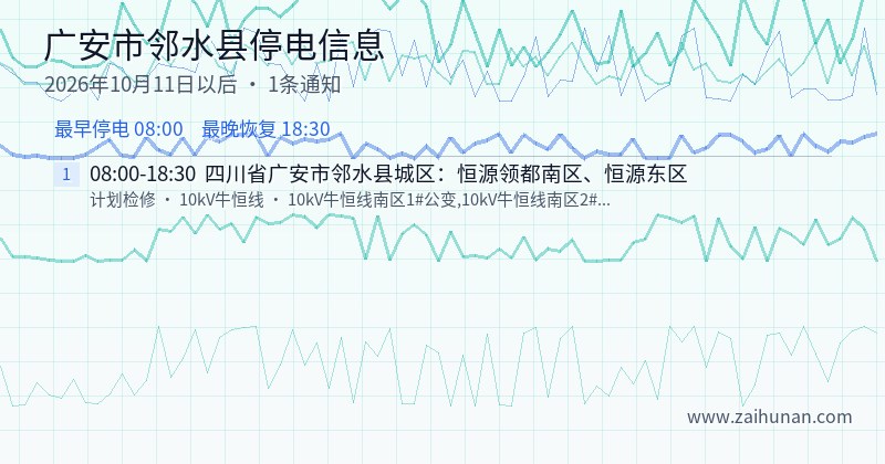广安市邻水县停电通知