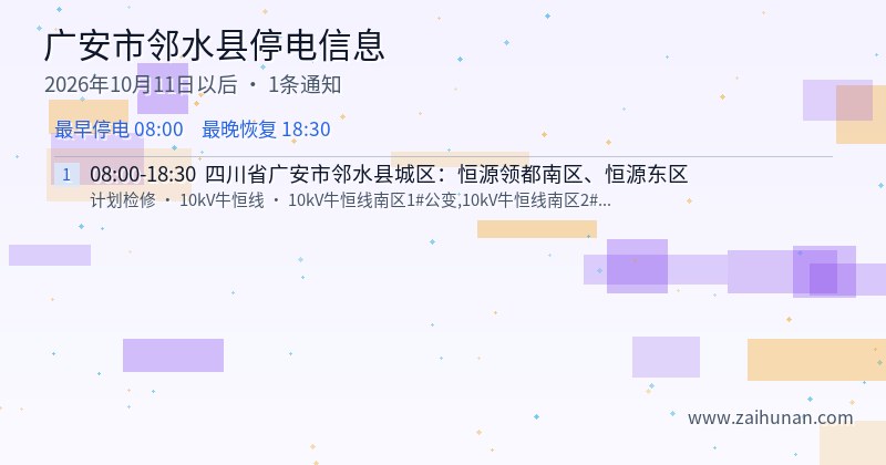 广安市邻水县停电通知