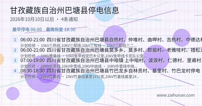 甘孜藏族自治州巴塘县停电通知