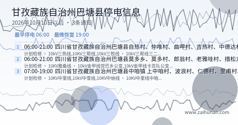 甘孜藏族自治州巴塘县停电通知
