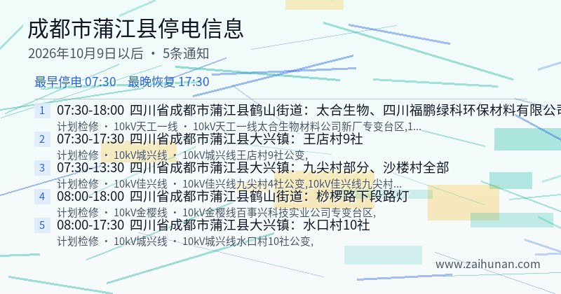 成都市蒲江县停电通知