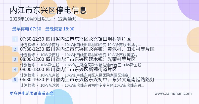 内江市东兴区停电通知
