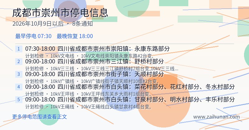 成都市崇州市停电通知