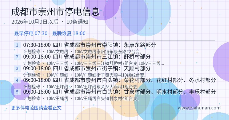 成都市崇州市停电通知