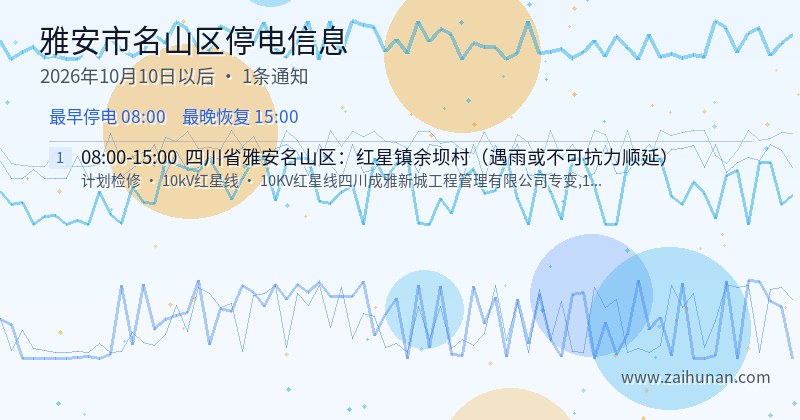 雅安市名山区停电通知