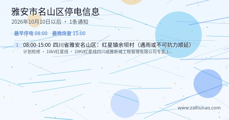 雅安市名山区停电通知