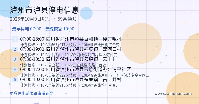 泸州市泸县停电通知