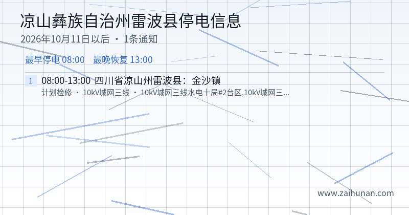 凉山彝族自治州雷波县停电通知