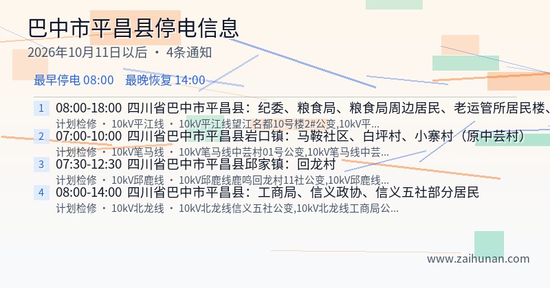 巴中市平昌县停电通知