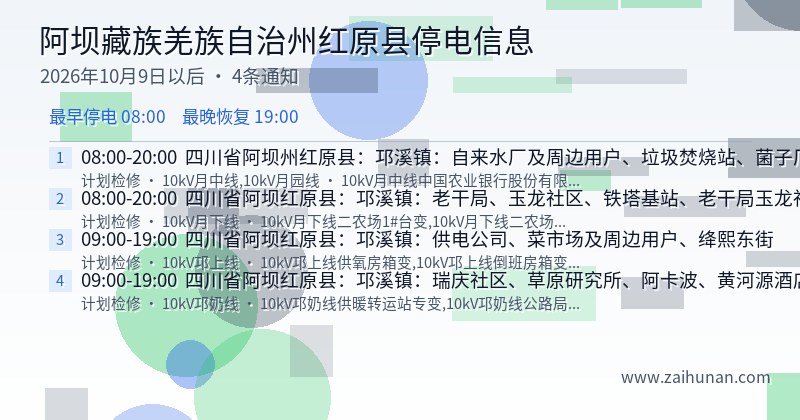 阿坝藏族羌族自治州红原县停电通知