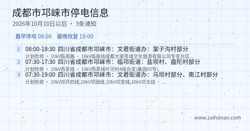 成都市邛崃市停电通知