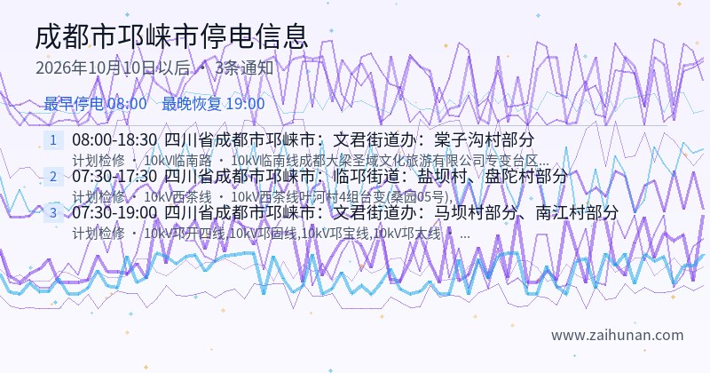 成都市邛崃市停电通知