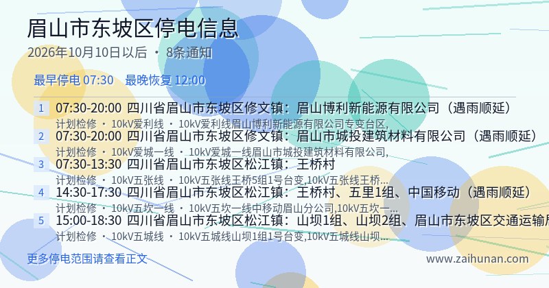 眉山市东坡区停电通知