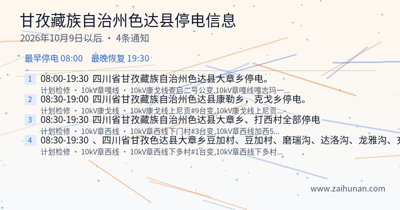 甘孜藏族自治州色达县停电通知